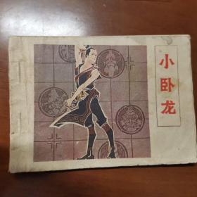 小卧龙 连环画