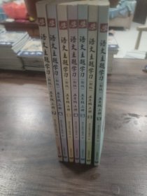 语文主题学习（新版）五年级上册（全7册合售）