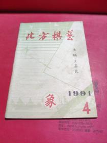 北方棋艺1991年4