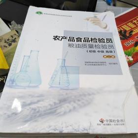 农产品食品检验员粮油质量检验员(初级中级高级)第二版：16开：书封面前几页有修补：有笔记见图