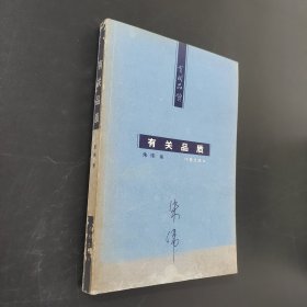 有关品质