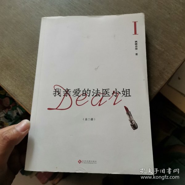 我亲爱的法医小姐：全二册