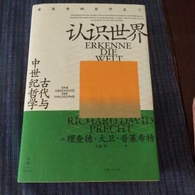 认识世界：古代与中世纪哲学