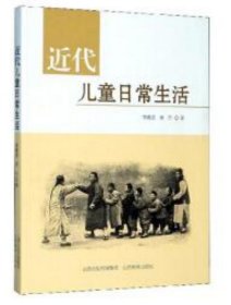 近代兒童日常生活 常春波，侯杰 著 9787570308064常春波9787570308064山西教育出版社