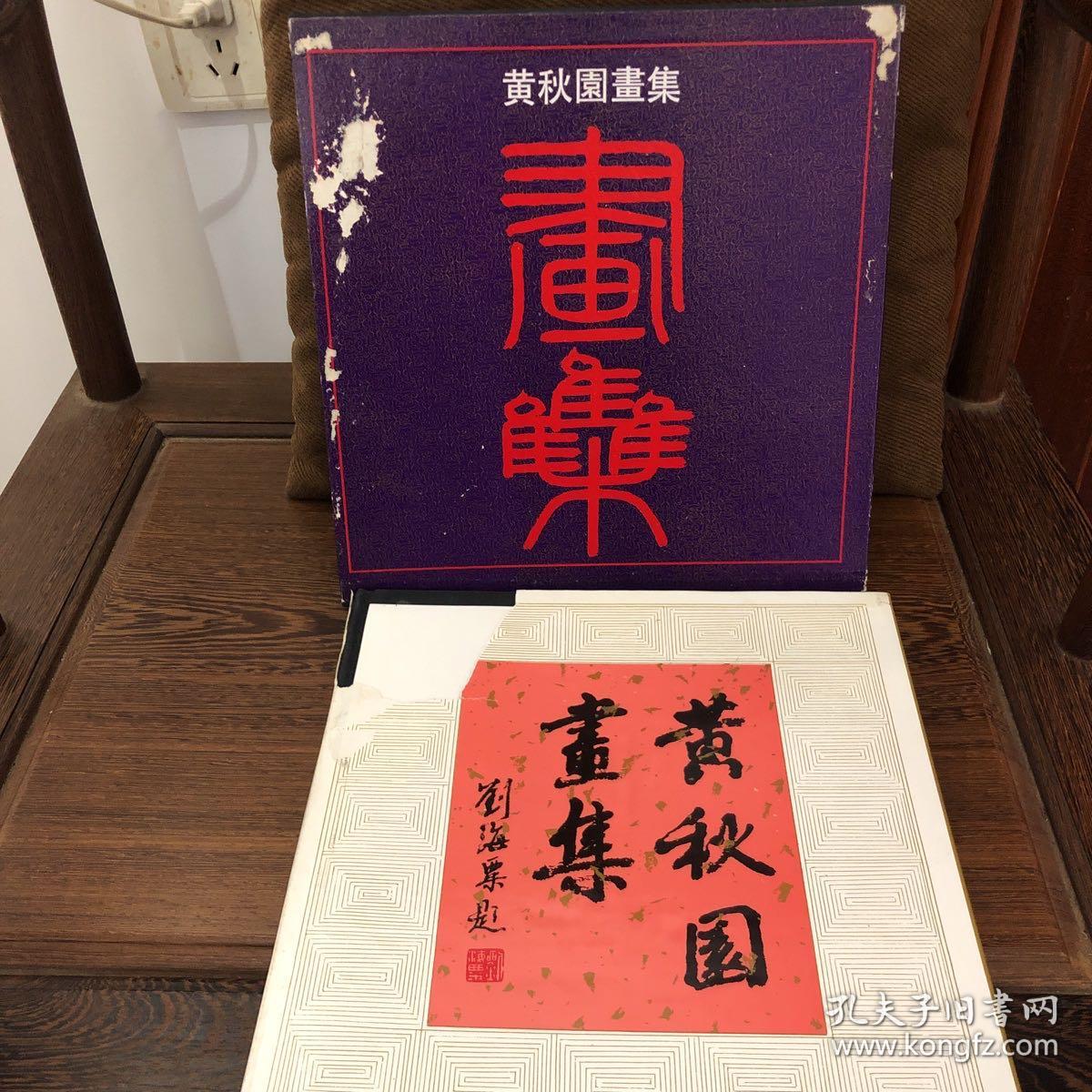 《黄秋园画集》