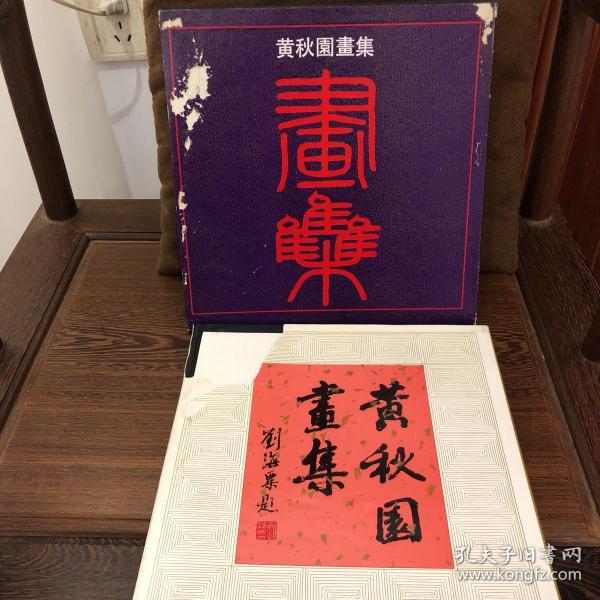 《黄秋园画集》