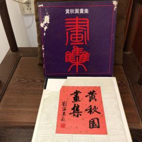 《黄秋园画集》