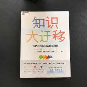 知识大迁移:移动时代知识的真正价值（全新未拆封）