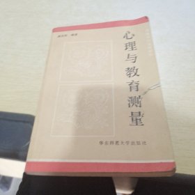 心理与教育测量