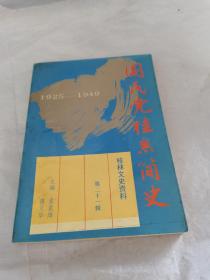 国民党桂系简史1925-1949