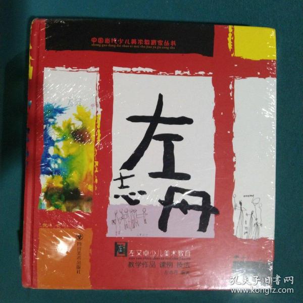 中国当代少儿美术教育家丛书：左志丹