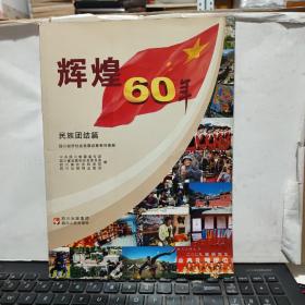 辉煌60年·四川经济社会发展成就系列图册：民族团结篇（大16开本，详细参照书影）客厅6-10