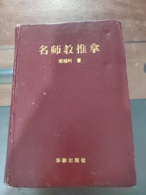 名师教推拿，精装，正版，实物拍照