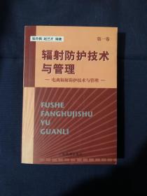 輻射防護(hù)技術(shù)與管理 第一卷 電離輻射防護(hù)技術(shù)與管理 張丹楓編著 2003年11月一版一印