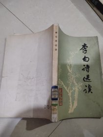 李白诗选读