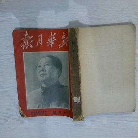 新华月报 1950 （7-8）