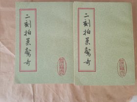 《二刻拍案惊奇》新华书店库存内页全新没有翻阅，自然旧，品相如图所示，共有80副图画，四角板正，书脊无磨损，品相九品上！