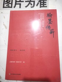 《翰墨传薪》 辽阳市第一高级中学70周年校庆文集 【带塑封】