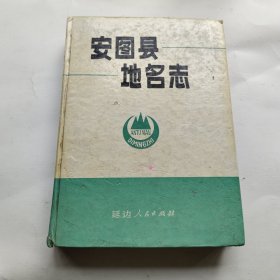 安图县地名志 精装