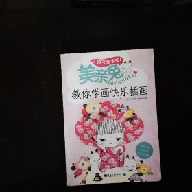 超可爱手绘美亲兔Michintokki教你学画快乐插画