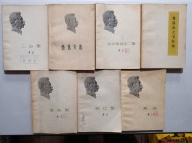 鲁迅作品（热风、集外集、而已集、二心集、且介亭杂文二集、鲁迅文选、鲁迅杂文书信选）7本合售