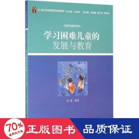 情绪与行为障碍的发展与教育 大中专文科经管 李闻戈 编 新华正版