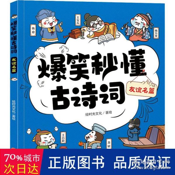 爆笑秒懂古诗词 友谊名篇（萌趣漫画爆笑演绎+“四步”讲解层层递进+有声有色形象巩固，让孩子一看就笑、一读就懂、一学就会，轻松搞定必学古诗词！）