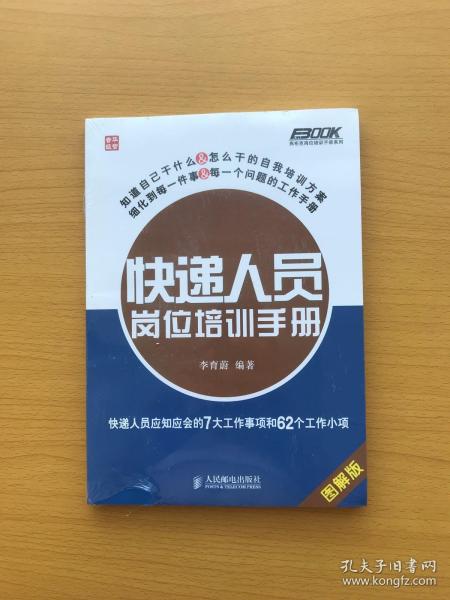 快递人员岗位培训手册：快递人员应知应会的7大工作事项和62个工作小项（图解版）