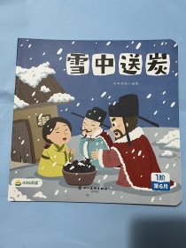 叫叫阅读绘本：雪中送炭