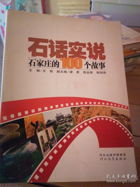 石话实说:石家庄的100个故事