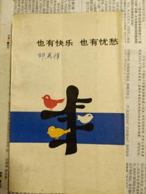 也有快乐，也有忧愁等