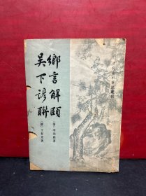 中华书局-清代史料笔记丛刊：乡言解颐 吴下谚联