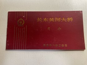 长东黄河大桥简介（开工纪念）