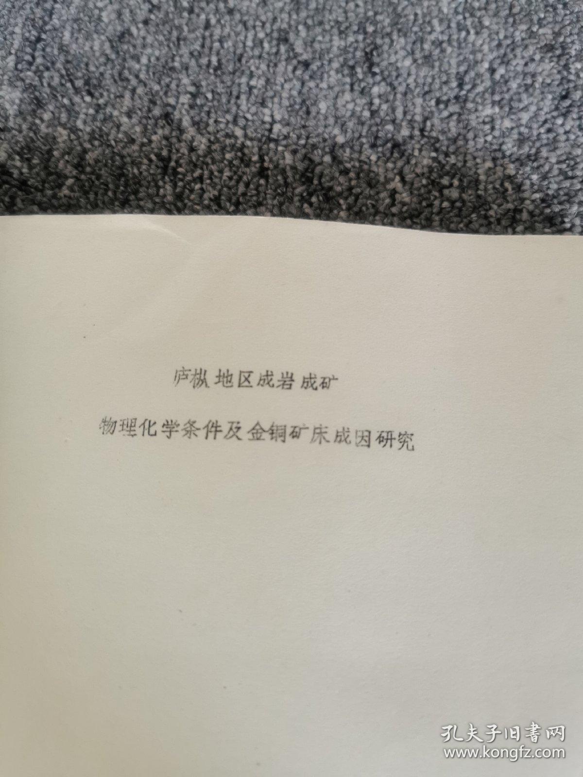 南京大学地球科学系 研究生毕业论文 ：庐枞地区成岩成矿物理化学条件及金铜矿床成因研究