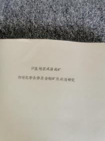 南京大学地球科学系 研究生毕业论文 ：庐枞地区成岩成矿物理化学条件及金铜矿床成因研究