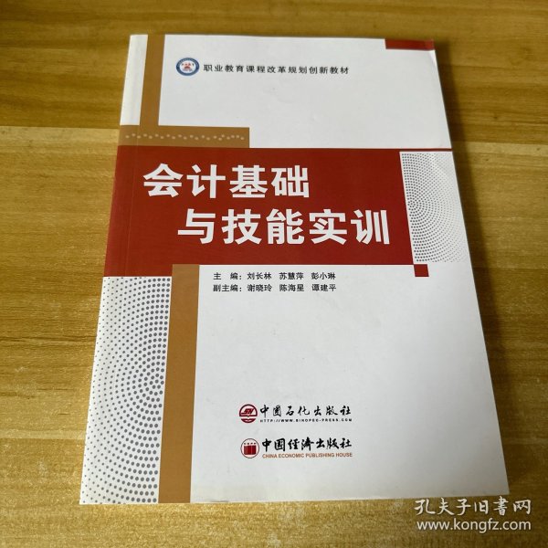 会计基础与技能实训/职业教育课程改革规划创新教材