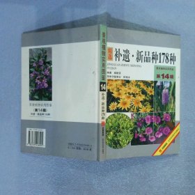 景观植物实用图鉴第14辑补遗·新品种178种