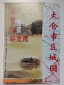 太仓市 交通游览图 2009版 适合收藏