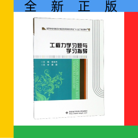 工程力學(xué)習(xí)題與學(xué)習(xí)指導(dǎo)(高等學(xué)校機(jī)械設(shè)計(jì)制造及其自動(dòng)化專業(yè)十三五規(guī)劃教材)