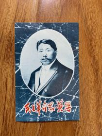 卡片:民主革命家黄兴
