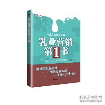 《乳业营销第1书-乳品、奶业营销管理实战》-博瑞森图书