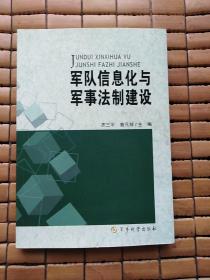 军队信息化与军事法制建设