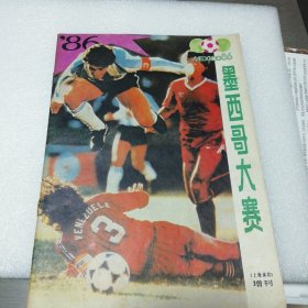 上海体育增刊/86年墨西哥大赛