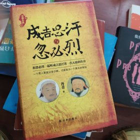 成吉思汗与忽必烈