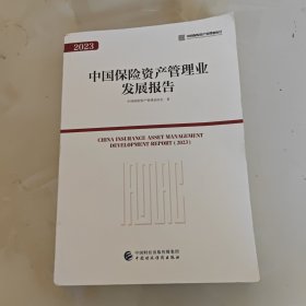 2023中国保险资产管理业发展报告