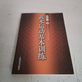 武术运动基本训练