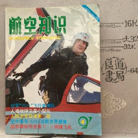 航空知识1997年第4期杂志.中国航空学会主办（16开本印刷）