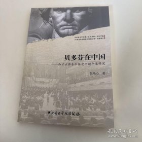 ￼￼贝多芬在中国：西方古典音乐接受问题个案研究
