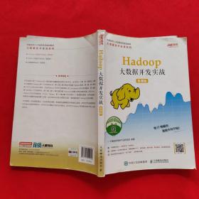 Hadoop大数据开发实战（慕课版）