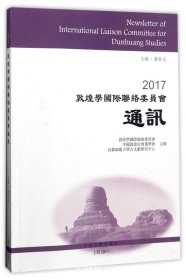 2017敦煌学国际联络委员会通讯